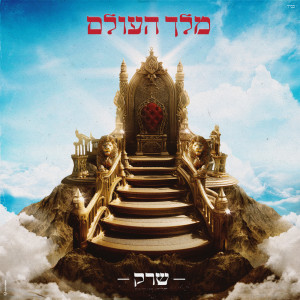 ดาวน์โหลดและฟังเพลง מלך העולם พร้อมเนื้อเพลงจาก ShrekDiMC