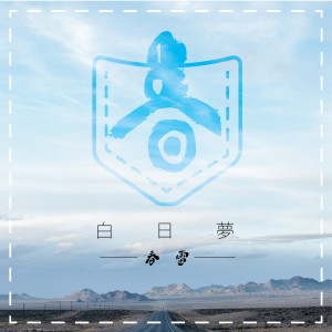 Dengarkan lagu 白日夢 nyanyian 春雷 dengan lirik