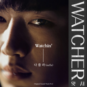 ดาวน์โหลดและฟังเพลง Watchin' (Inst.) พร้อมเนื้อเพลงจาก Nafla