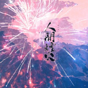 Listen to 人间烟火（剑网3十二周年原创） (完整版) song with lyrics from 滴水卧听音乐社