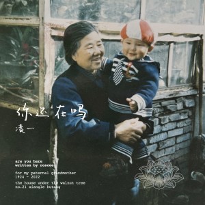 Listen to 你还在吗 (Originals Version) (完整版) song with lyrics from Roscoe J凌一