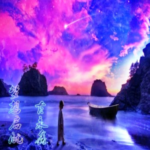 Listen to 梦想启航 (伴奏) song with lyrics from 古永鑫