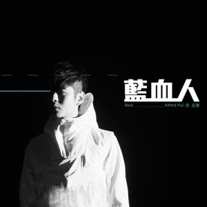 ดาวน์โหลดและฟังเพลง Blue พร้อมเนื้อเพลงจาก 许廷铿