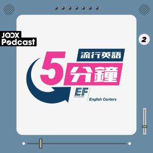 EF English Centers的專輯流行英語5分鐘 EP2