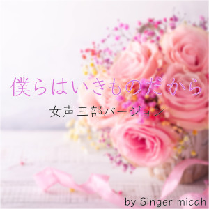 Micah的專輯BOKURAWA IKIMONODAKARA (Three-part female chorus)