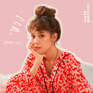 ดาวน์โหลดและฟังเพลง หวง(You're Mine) พร้อมเนื้อเพลงจาก Earth Patravee