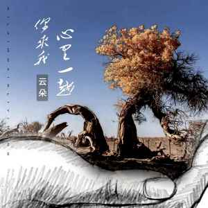 收聽雲朵的你來我心裏一趟歌詞歌曲