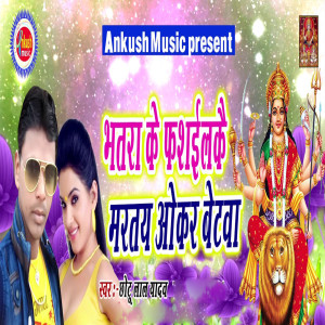 Listen to Bhatara Ke Fasalake Marate Okar Betwa song with lyrics from Chhotu Lal Yadav