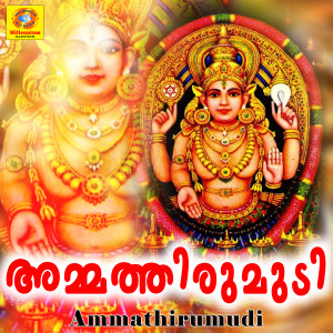 收聽Sujith Krishna的Ammathirumudi歌詞歌曲