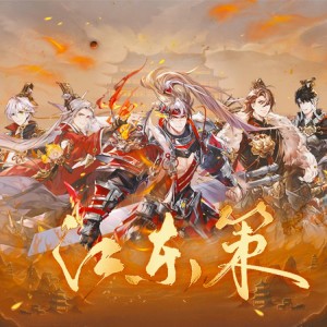 Listen to 江东策 (完整版) song with lyrics from 尘韵清魂の杂货铺