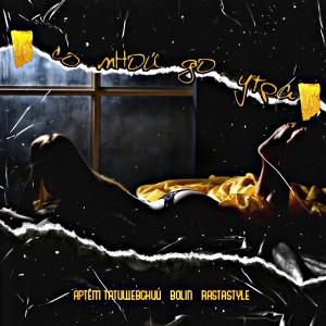 Listen to Со мной до утра (Explicit) song with lyrics from Артём Татищевский