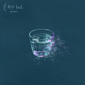 GyeongseoYeji的專輯Let's Have a Drink