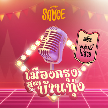 พรุ่งนี้…ไม่สาย (Cover Version ลูกทุ่ง)