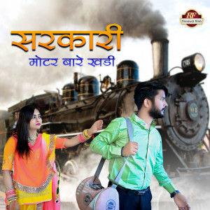 ดาวน์โหลดและฟังเพลง सरकारी मोटर बारे खड़ी พร้อมเนื้อเพลงจาก Suman Chauhan