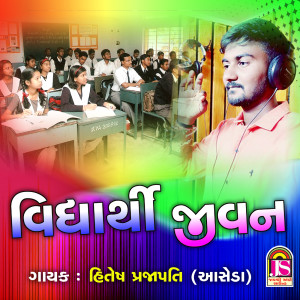 ดาวน์โหลดและฟังเพลง Vidhayarthi Jivan พร้อมเนื้อเพลงจาก Hitesh Prajapati