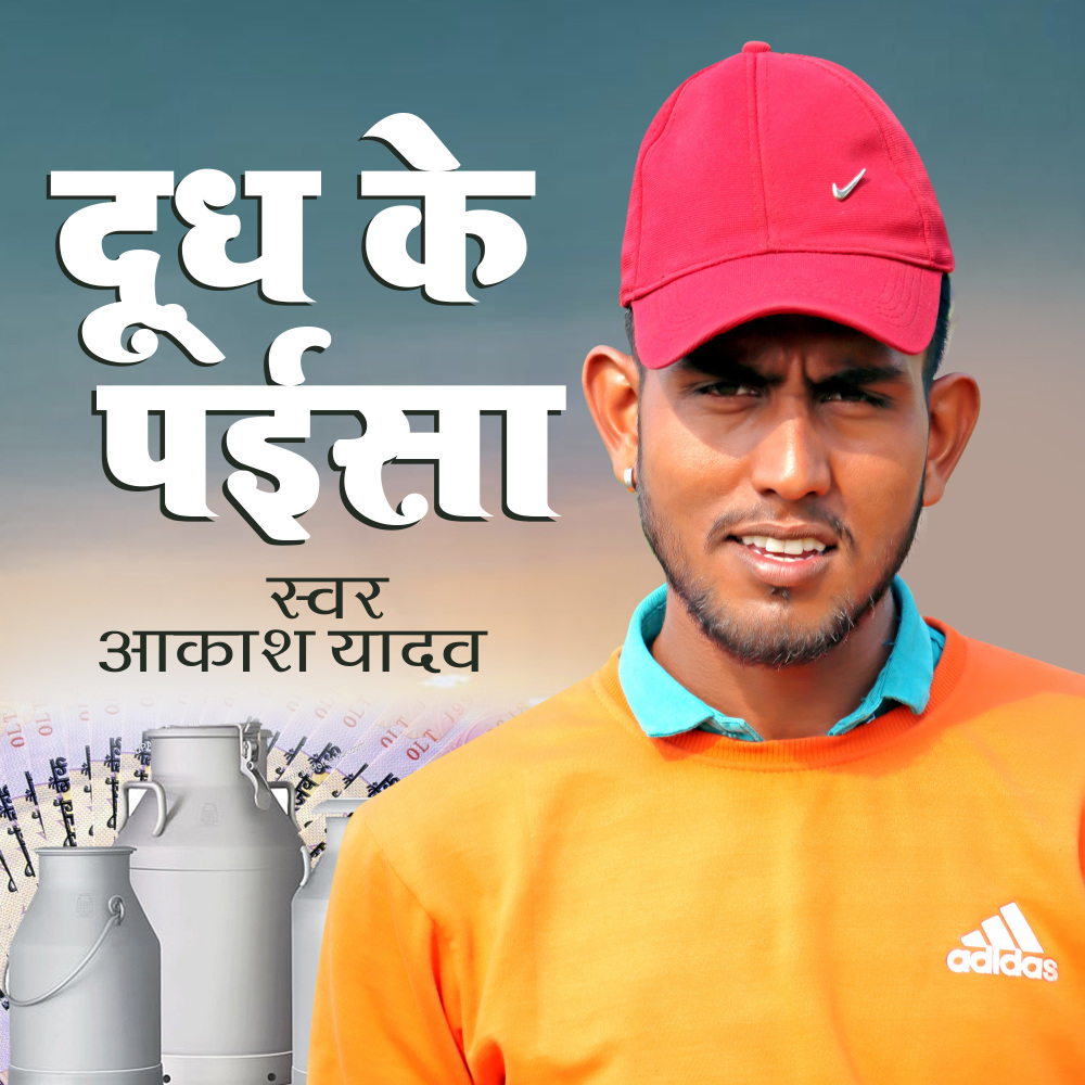 Dudh Ke Paisa