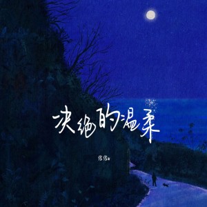 Listen to 决绝的温柔 (伴奏) song with lyrics from 绾绾w