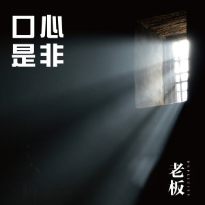 收聽老闆的口是心非歌詞歌曲
