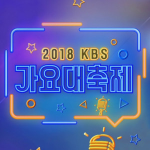 อัลบัม 2018 KBS 가요대축제 ศิลปิน Korean Various Artists