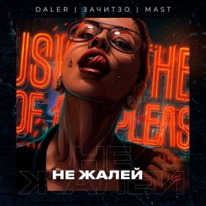Listen to Не жалей (Explicit) song with lyrics from Daler