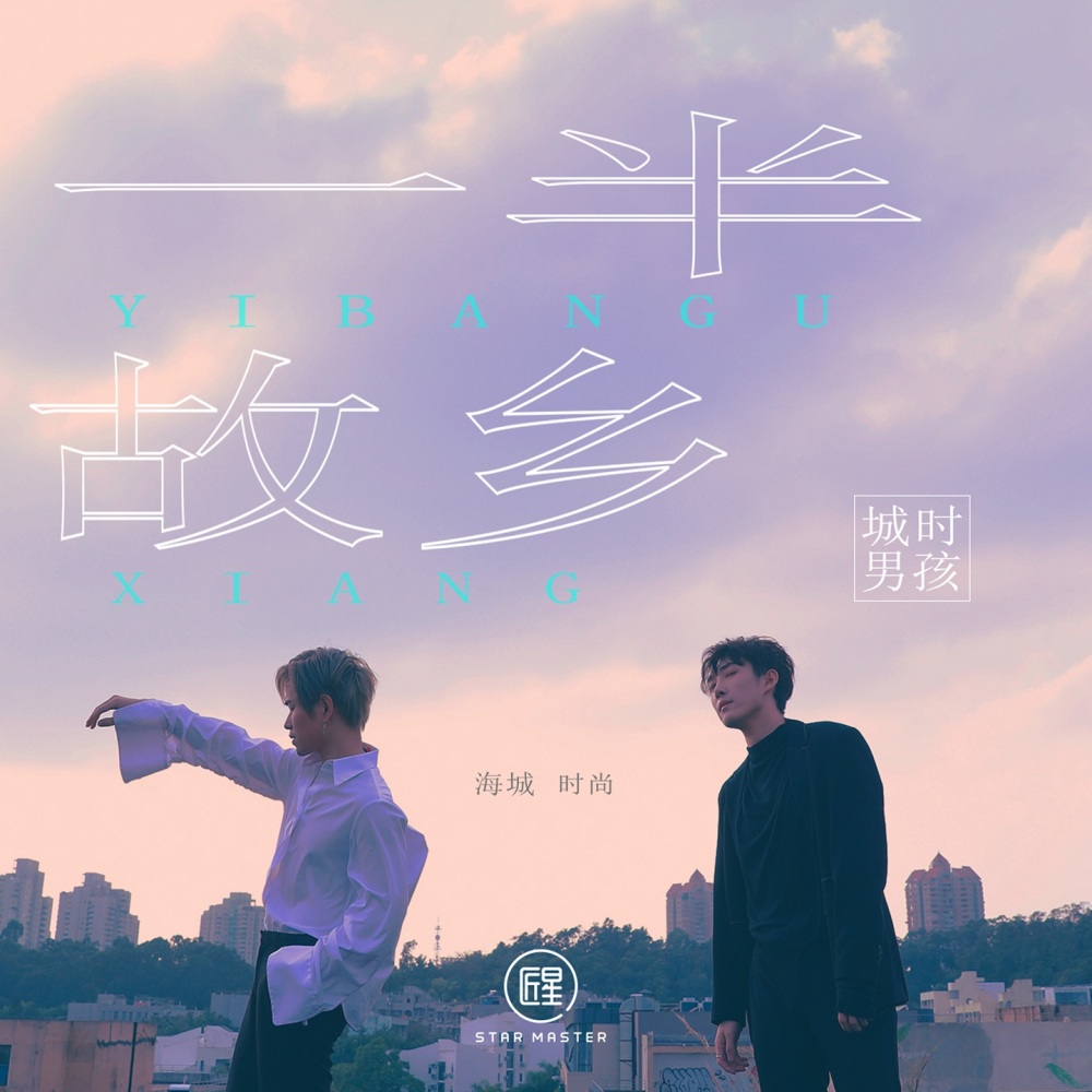 一半故鄉