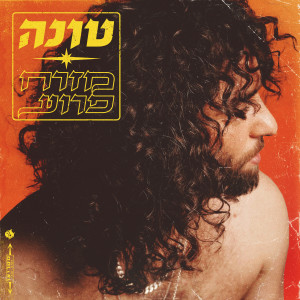 Listen to שובו של מרדכי (Explicit) song with lyrics from טונה