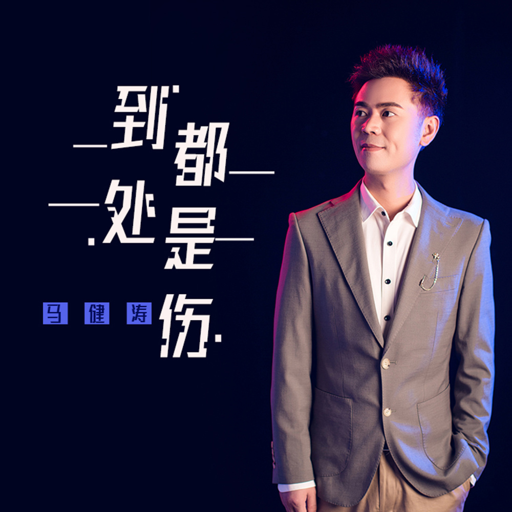 到处都是伤 (完整版)