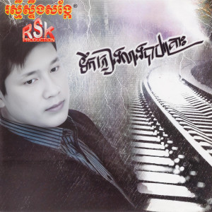 Listen to អូនភ្លេចរឿងចាស់ song with lyrics from ផាន សុផាត