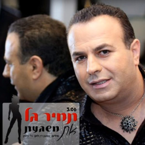 Album את משגעת from Tamir Gal