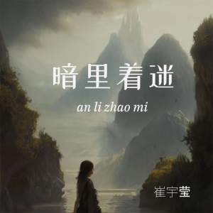 收聽崔宇瑩的暗裏着迷歌詞歌曲
