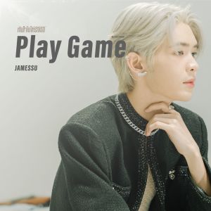 收聽JamesSu的ห้ามใจไม่ให้รักเธอ (Play Game) (From "OST. อย่าเล่นกับอนล Bed Friend Series")歌詞歌曲