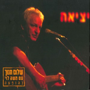 收聽Shalom Hanoch的Neged Haruach (Live)歌詞歌曲