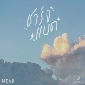 Album ชาร์จแบต (Acoustic) oleh MEAN