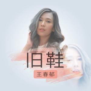 收聽Kartika Wang的舊鞋歌詞歌曲