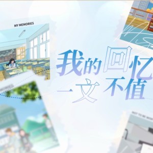 Album 我的回忆一文不值 from 