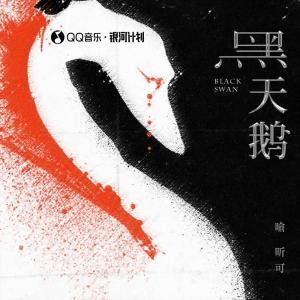 ดาวน์โหลดและฟังเพลง 黑天鹅 พร้อมเนื้อเพลงจาก 喻昕可