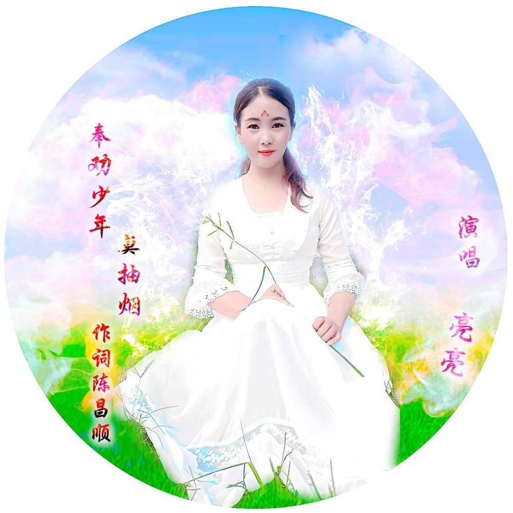 奉劝少年莫抽烟 (伴奏)