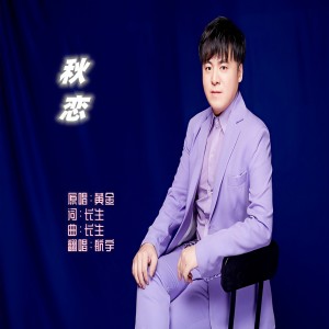 收聽航宇的秋戀 (完整版)歌詞歌曲