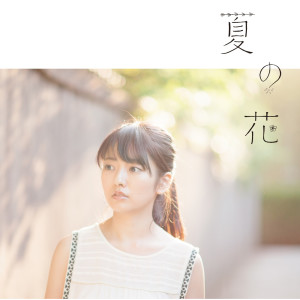 ดาวน์โหลดและฟังเพลง Nastu No Hana-Instrumental พร้อมเนื้อเพลงจาก 瀧川ありさ