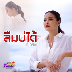Listen to ลืมบ่ได้ (Explicit) song with lyrics from เก๋ กรกต