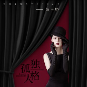 收聽黃玉嬌的孤獨人格歌詞歌曲