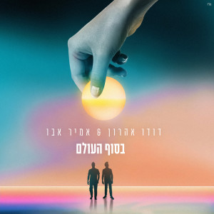 Album בסוף העולם from דודו אהרון