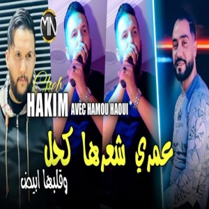 Listen to Omri ch3arha khal w Galbha Byad song with lyrics from Cheb Hakim