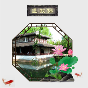 张艺伟的专辑拙政园