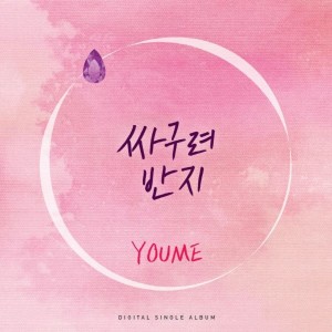 收听Youme的싸구려 반지歌词歌曲