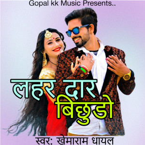 Listen to लहरदार बिछुडो song with lyrics from Khemaram Dhayal