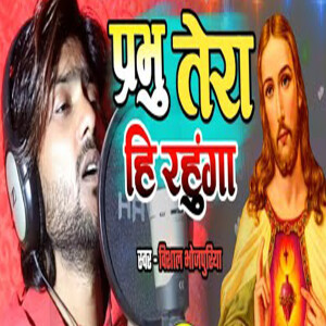 Listen to Prabhu Tera Hi Rahunga song with lyrics from Vishal Bhojpuriya