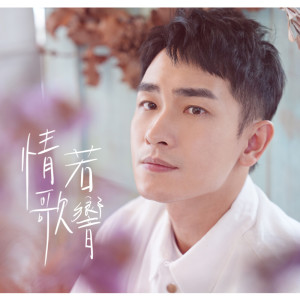 收聽陳謙文的情歌若響歌詞歌曲