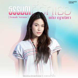 แก้ม ญาณิศา的專輯ธรรมดาที่รักเธอ (Original Soundtrack From "มนตราฟ้าฟื้น") ([Female Version])