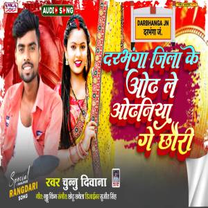 收聽Chunnu Deewana的Dharbhanga Jila Ke Odh Le Odhniya Ge Chhauri歌詞歌曲